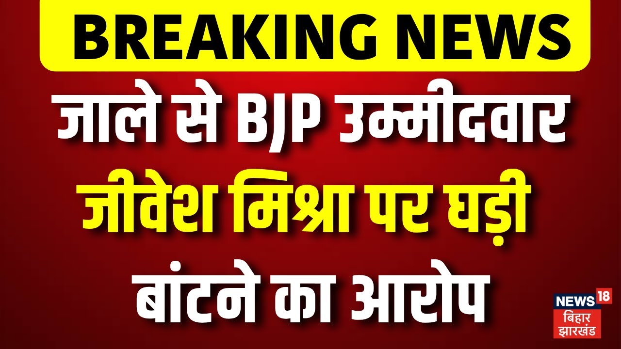 Bihar Election 2025 : जाले से BJP Candidate Jivesh Mishra पर घड़ी बांटने का आरोप... | Breaking News