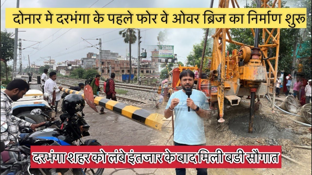 दोनार मे DARBHANGA के पहले फोर वे ओवर ब्रिज का निर्माण शुरू II शहर को लंबे इंतजार के बाद मिली सौगात