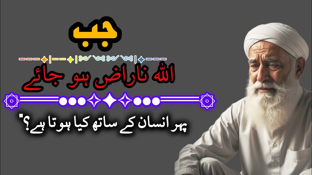 Jab Allah Naraz Ho Jaye… Phir Insaan Ke Saath Kya Hota Hai? RAAH E Sach👍