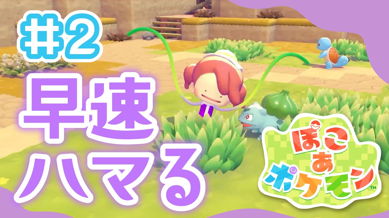 ポケモン初心者、無事にぽこポケの虜に。【ぽこ あ ポケモン】