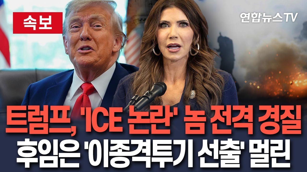 [🔴속보] 트럼프, 'ICE 과잉단속 논란' 국토안보장관 놈 전격 경질…후임은 이종격투기 선수 출신 상원의원 멀린 / 연합뉴스TV(YonhapnewsTV)