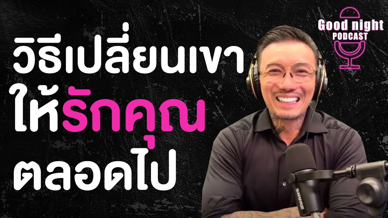 วิธีเปลี่ยนเขา ให้รักคุณตลอดไป... | Good night, Podcast #daddyCJ #โค้ชจิ๊บ