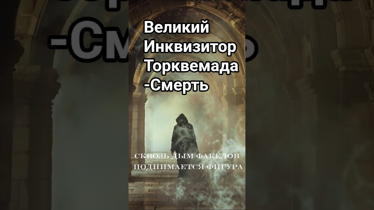 Великий Инквизитор Томас де Торквемада.Где Торквемада там СМЕРТЬ.
