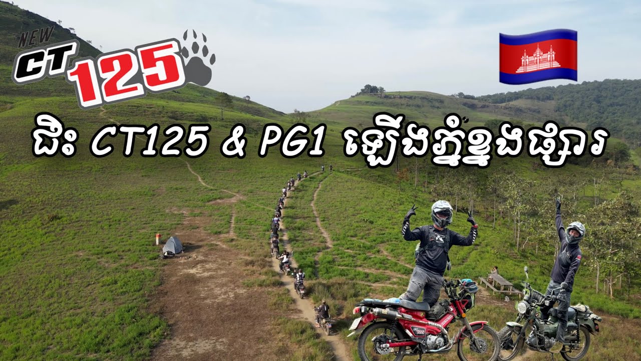 ភ្នំខ្នងផ្សារ - ជិះ Honda CT125 & Yahama PG1 ជាងម្ភៃម៉ូតូឡើងទៅបោះតង់មួយយប់ 🍀🇰🇭
