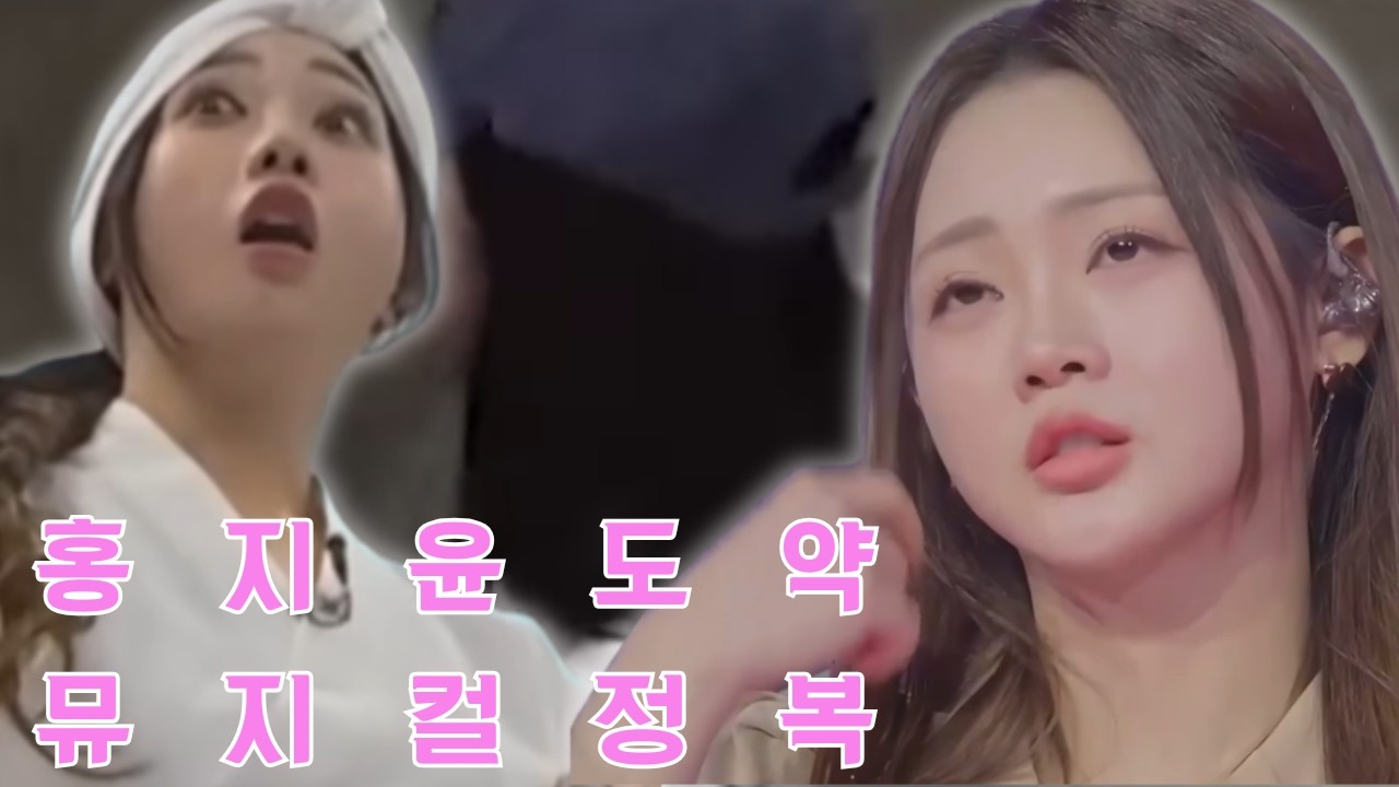 트롯 바비의 영광을 뒤로하고 뮤지컬 무대를 정복하려는 홍지윤, 과연 그녀는 부상으로 멈췄던 두 발로 자신의 파란만장한 커리어 중 가장 위대한 도약을 이뤄낼 수 있을까요?