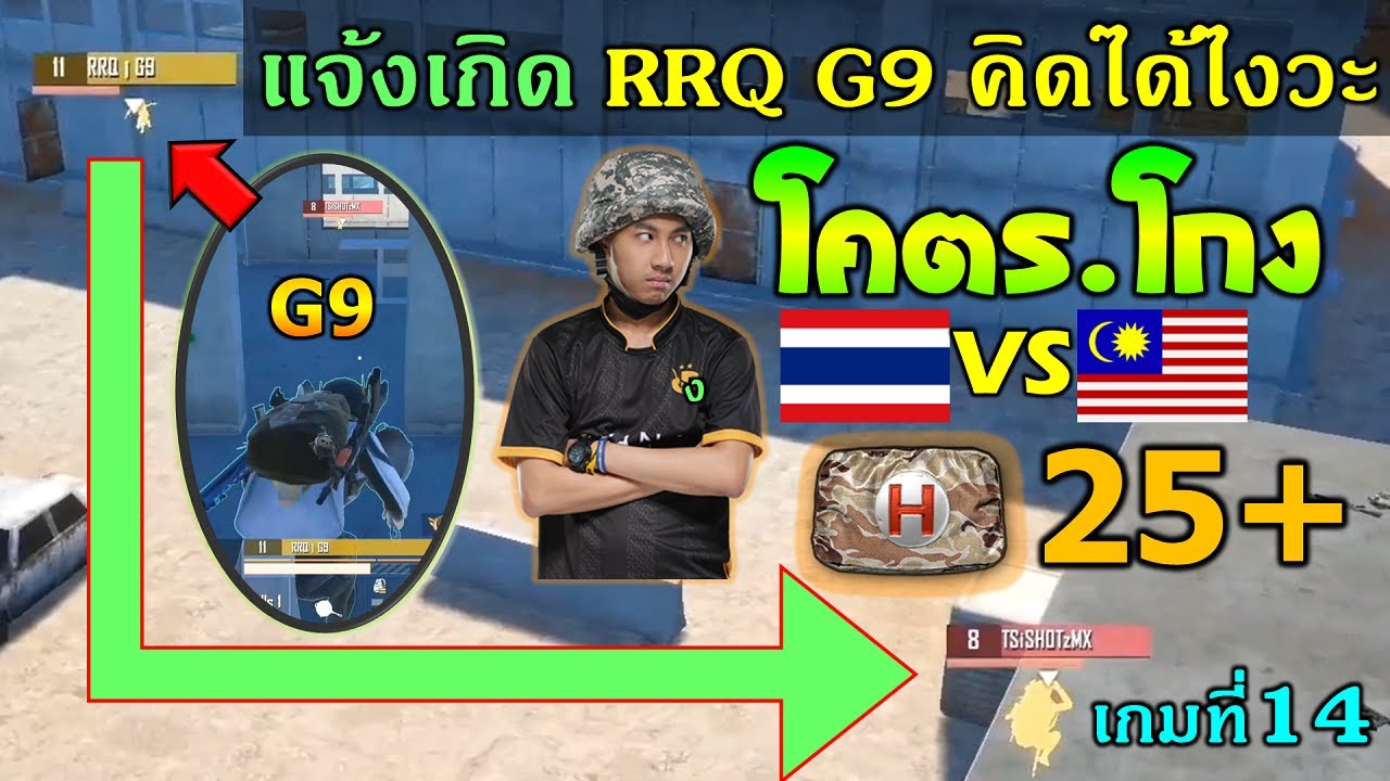 แจ้งเกิด RRQ G9 โคตรฉลาด SEA Final เกมที่14 ลุ้นไปชิงแชมป์โลก PUBG Mobile
