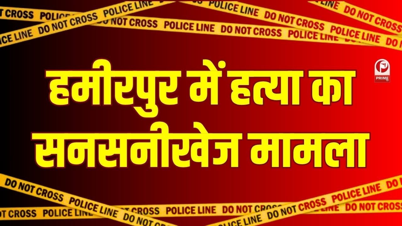 Hamirpur Murder Mystery : एक्सप्रेसवे के किनारे मिली युवती की डेड बॉडी, पुलिस जांच में जुटी || Crime