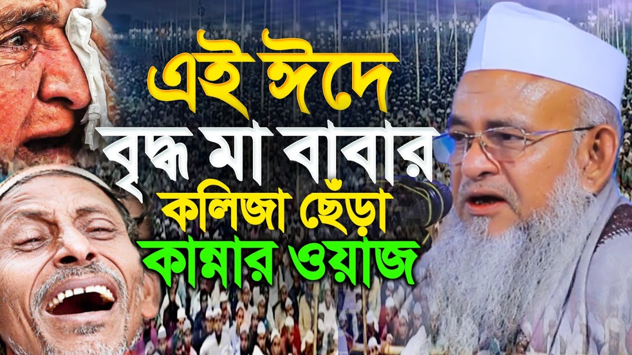 ফরিদ উদ্দিন আল মোবারক বৃদ্ধ মা বাবার কলিজা ছেঁড়া কান্নার ওয়াজ ২০২৬ || Forid Uddin Al Mubarak Waz || 