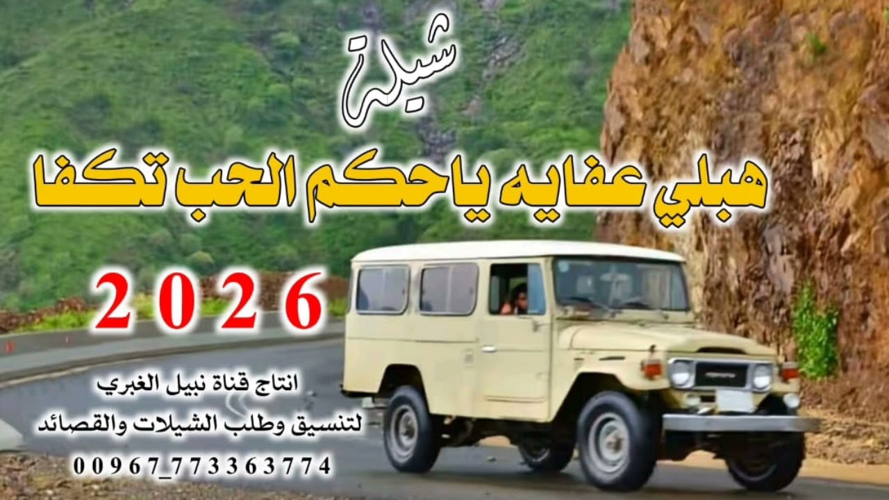 🖥شيله لحوون منوع 🎙هبلي عفايه ياحاكم الحب تكفا🎧🔉 2026 📲لطلب الزفات والشيلات التواصل مع📲 773363774