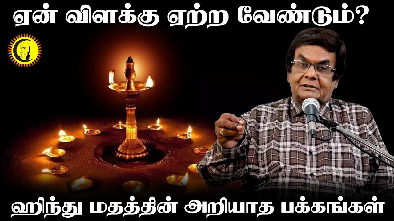 ஏன் விளக்கு ஏற்ற வேண்டும்? Hindu மதத்தின் அறியாத பக்கங்கள் | D A  ஜோசப் | DA Joseph Speech |