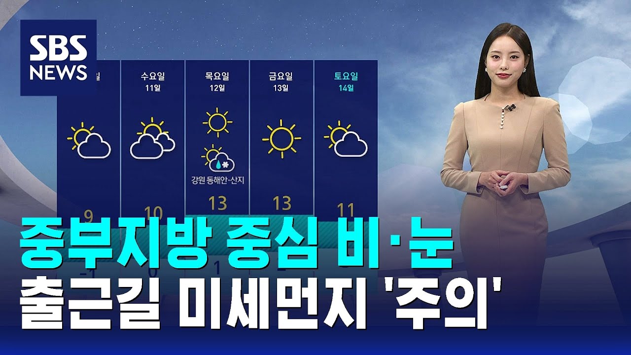 [날씨] 중부지방 중심 비·눈…출근길 미세먼지 '주의' / SBS