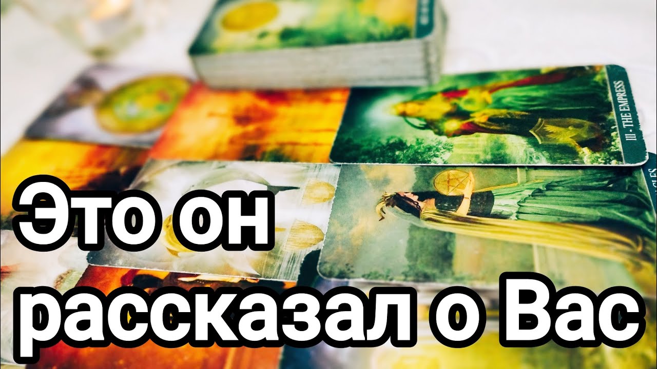 Вы в его глазах сегодня 💯💌🌞❤️❤️ Что думает, что планирует 💌💯🌞❤️❤️