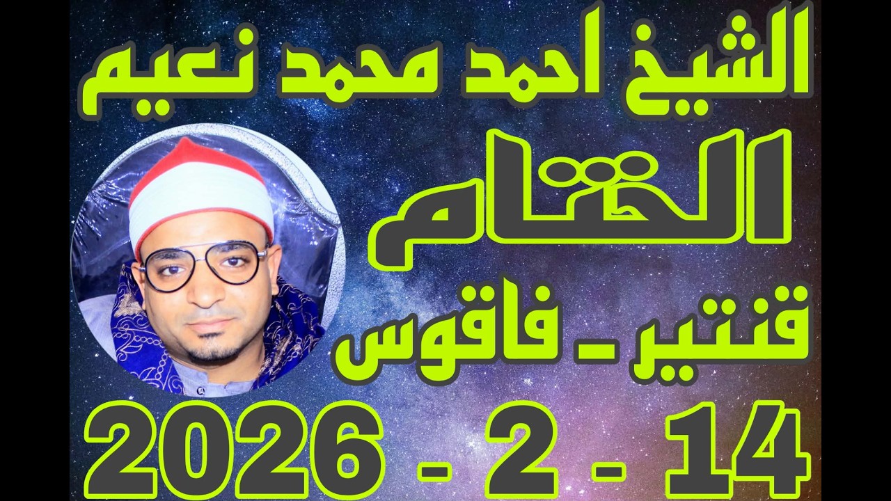 الشيخ احمد نعيم الختام عزاء حرم الاسطى محمد السيد ابوالشهامة بقرية قنتير 14_2_2026 احمد النجار