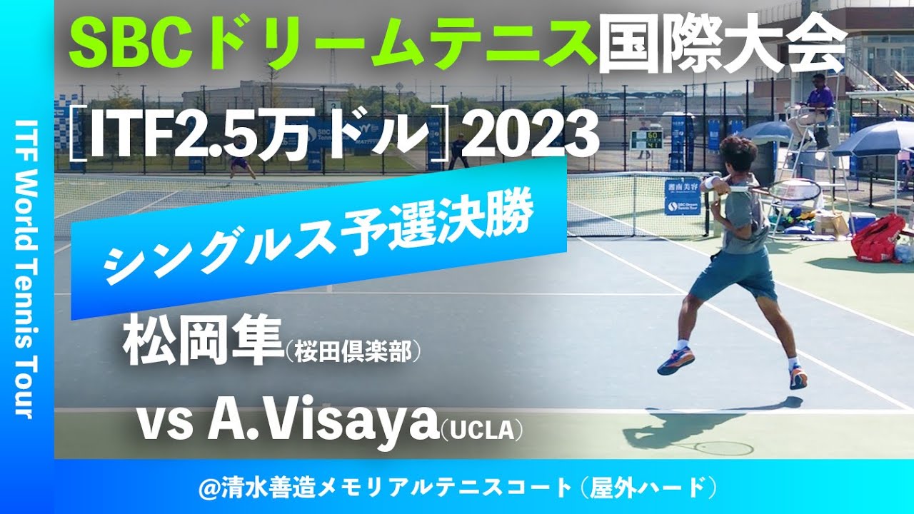 #超激闘【SBC国際大会2023/Q2R】松岡隼(桜田倶楽部) vs Azuma Visaya(USA) M25 SBCドリームテニス 国際大会 男子シングルス予選決勝