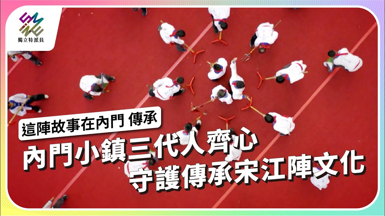 內門小鎮三代人齊心，守護傳承宋江陣文化｜這陣故事在內門 – 傳承｜公視 #獨立特派員 第901集 20250507