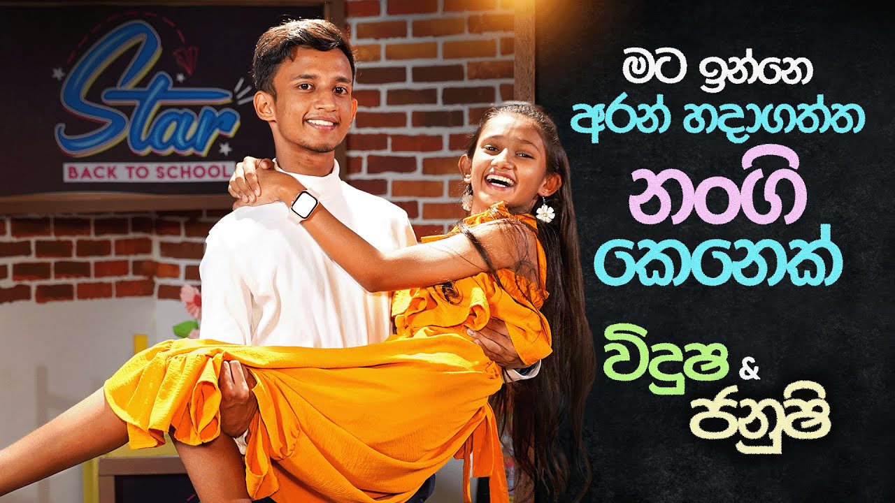 මට  ඉන්නෙ අරන් හදාගත්ත නංගි කෙනෙක්  | Vidusha & Janushi | Star Back to School