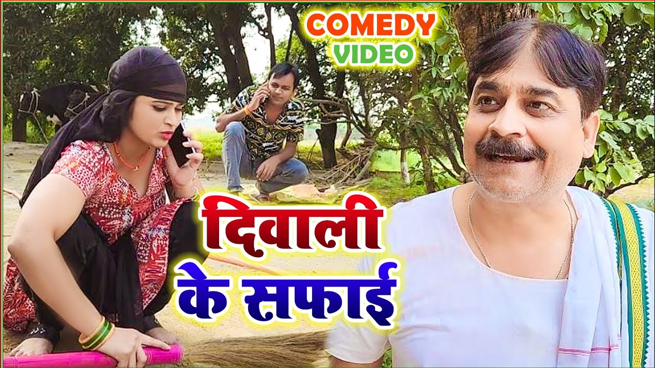 Diwali Comedy | दिवाली के सफाई | DIWALI KE SAFAI | BIB BIJENDRA SINGH, ANAND MOHAN