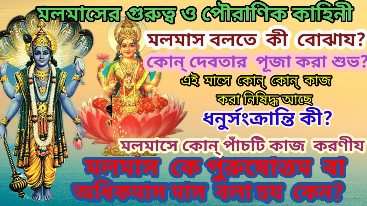 মলমাস,পুরুষোত্তম মাস কিভাবে তৈরি/ধনুর্সংক্রান্তি কি?/ কিকিকাজ করণীয/এর পৌরাণিক কাহিনী@সম্পূর্ণা সোমা