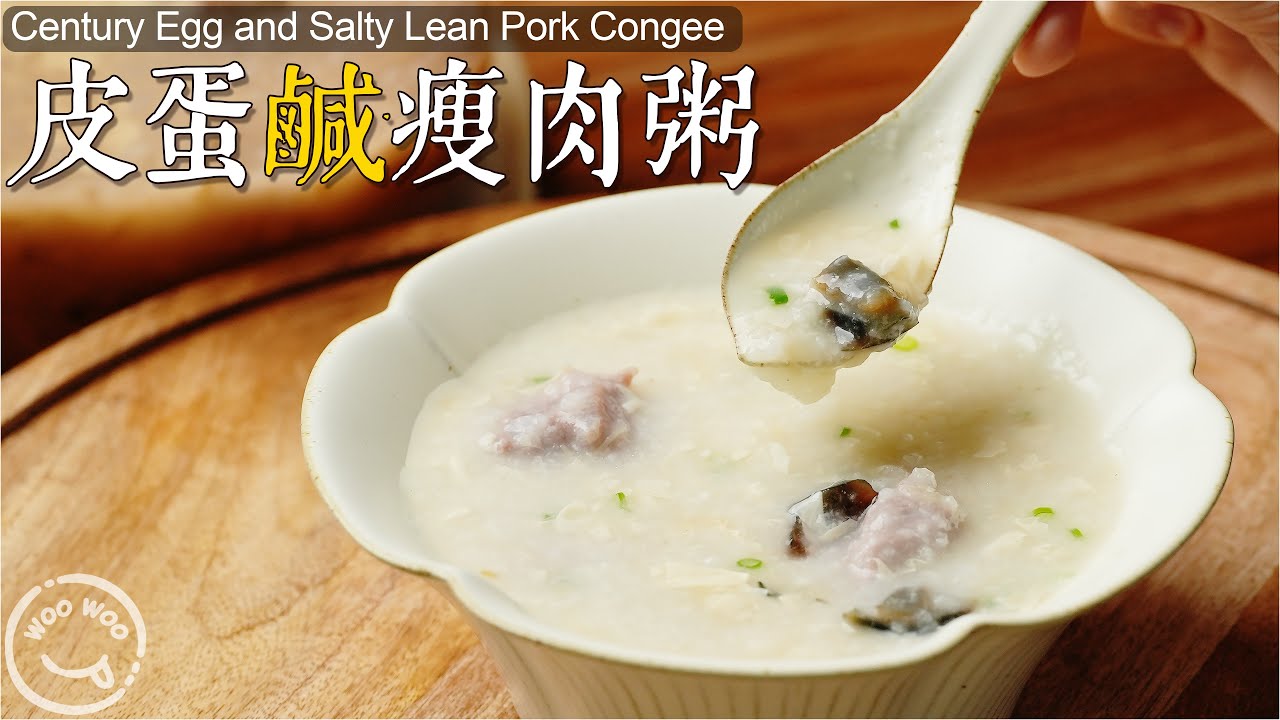 我賭你沒吃過瘦肉是爽滑口感的皮蛋鹹瘦肉粥！🥣 棉滑香糯、還特別下火！🔥