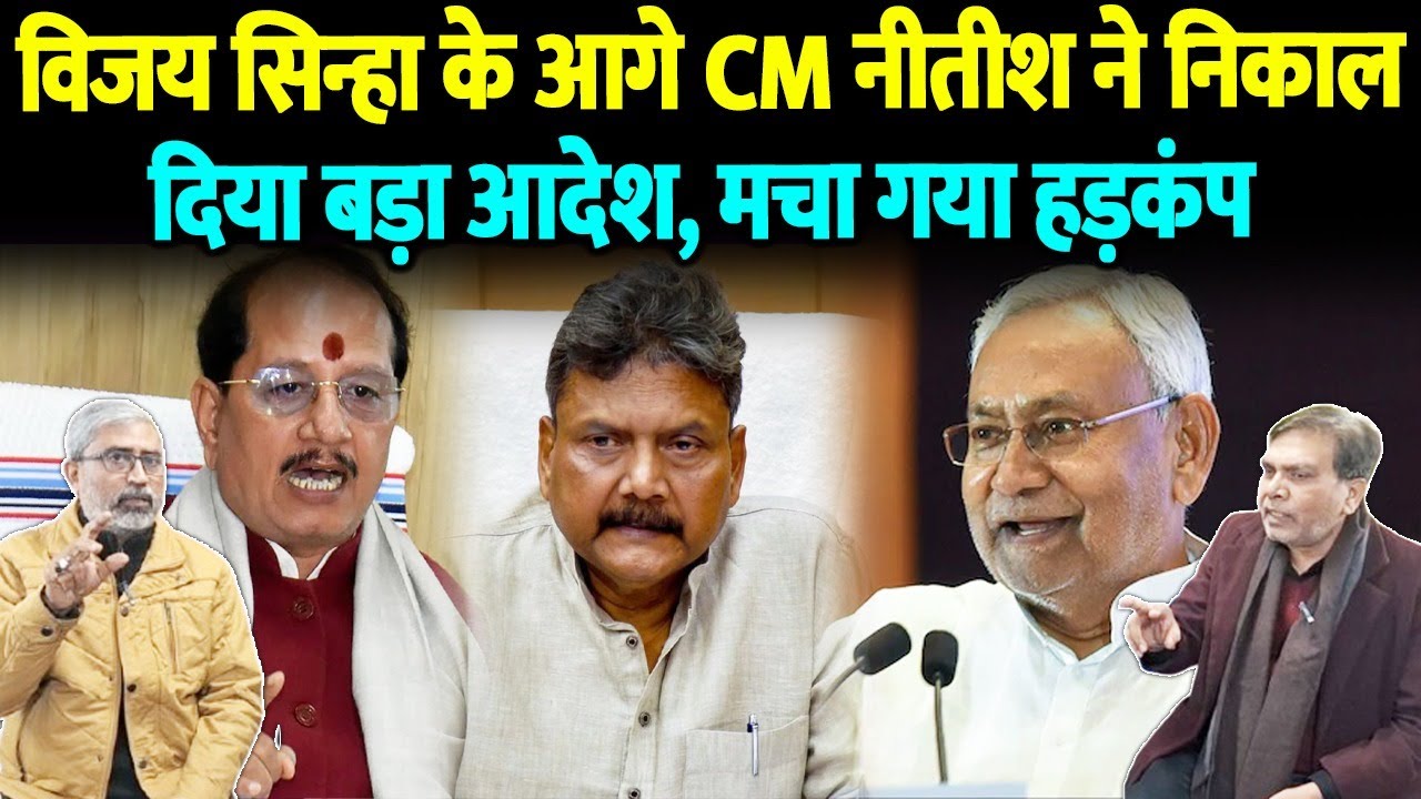डिप्टी CM विजय सिन्हा के आगे CM नीतीश ने निकाल दिया बड़ा आदेश, मचा गया हड़कंप..