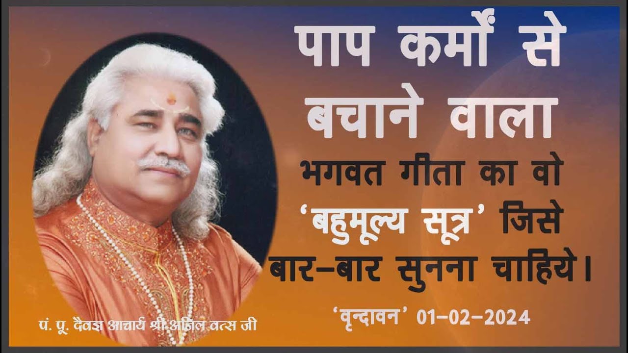पाप कर्मों से बचाने वाला भगवत गीता का वो ‘बहुमूल्य सूत्र’ जिसे बार-बार सुनना चाहिये अनिल वत्स जी |