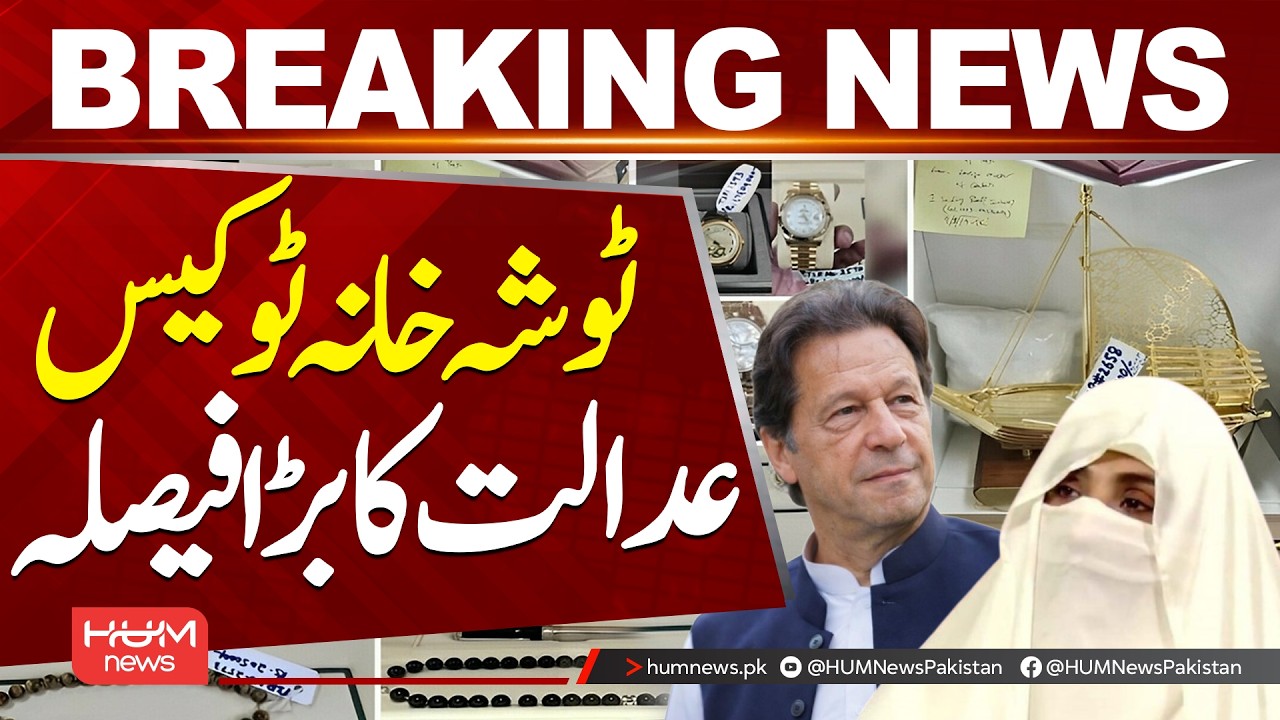 Tosha Khana 2 Case | Court Delivers Major Verdict| Hum News | Pakistan