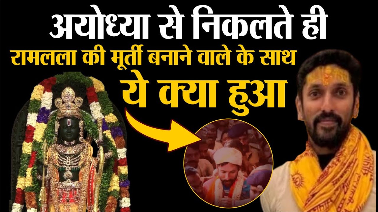 Ayodhya Ram Mandir: दुनिया के सबसे भाग्यशाली व्यक्ति के साथ क्या हुआ | Arun Yogiraj | Breaking News