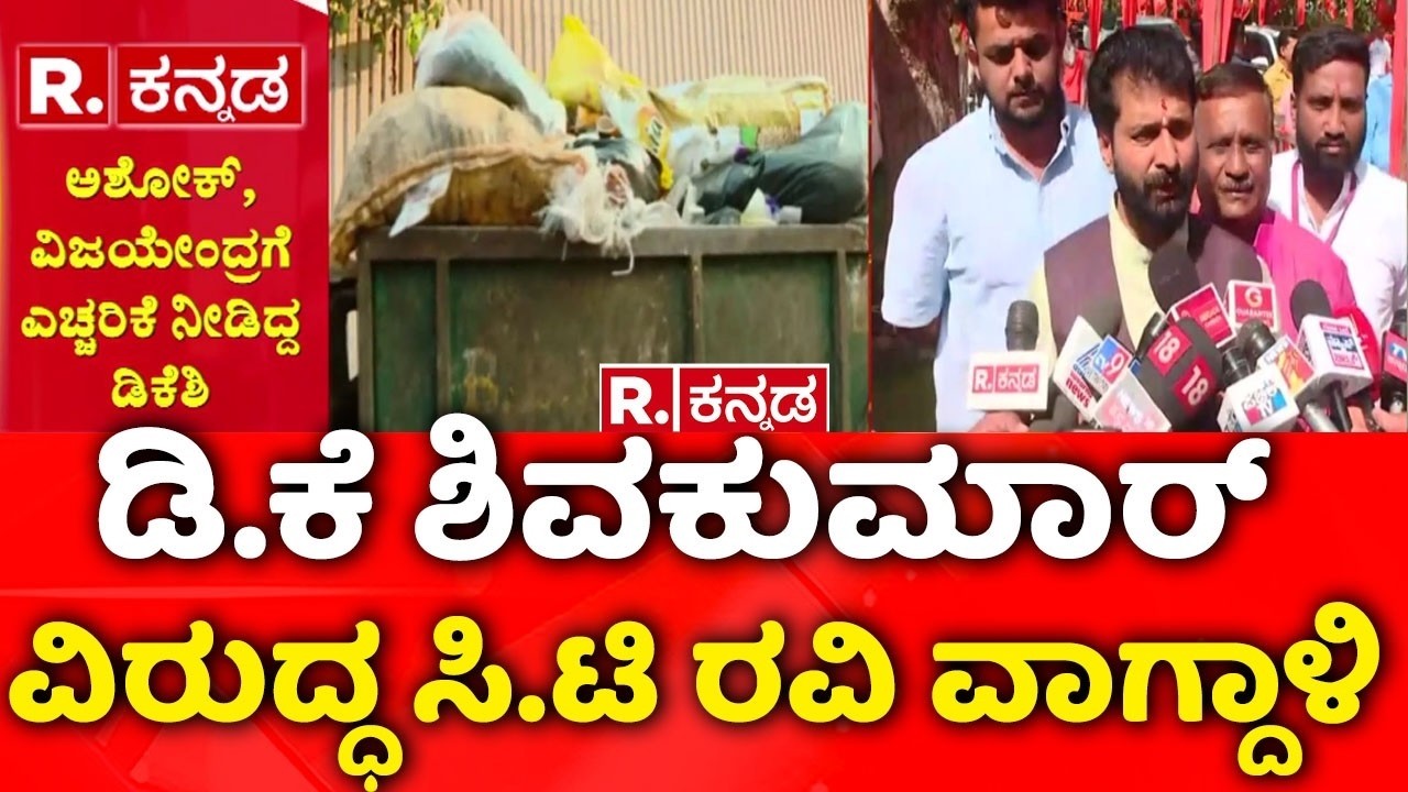 Bengaluru Garbage Issue : ಬಿಜೆಪಿ - ಕಾಂಗ್ರೆಸ್​ ನಡುವೆ ಕಸ ವಿಲೇವಾರಿ ವಾರ್​ | CT Ravi