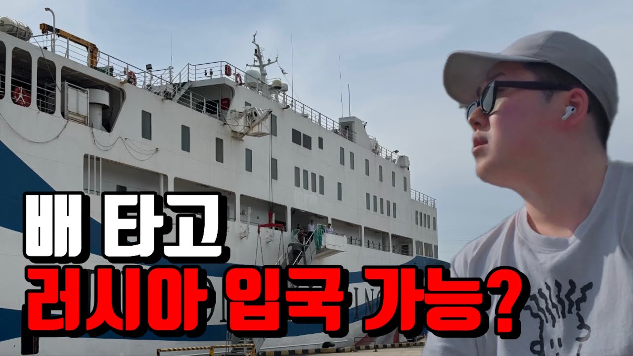 🇷🇺전쟁 중인 러시아에 배 타고 입국하기