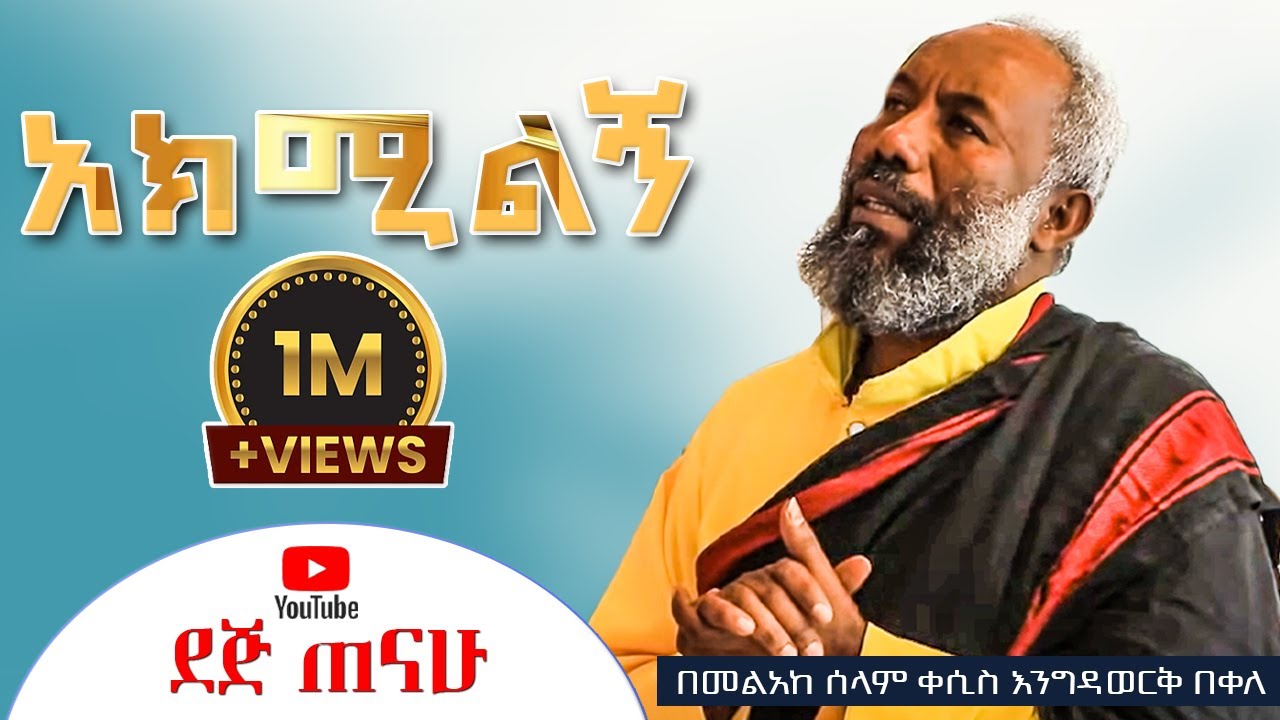🛑 አክሚልኝ የልቤን ሐዘን | መልአከ ሰላም ቀሲስ እንግዳወርቅ  | @dejtenahu
