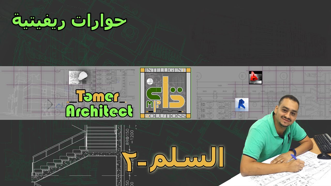 طريقة رسم السلم في الريفيت المعماري- How to create Stair by Sketch in revit