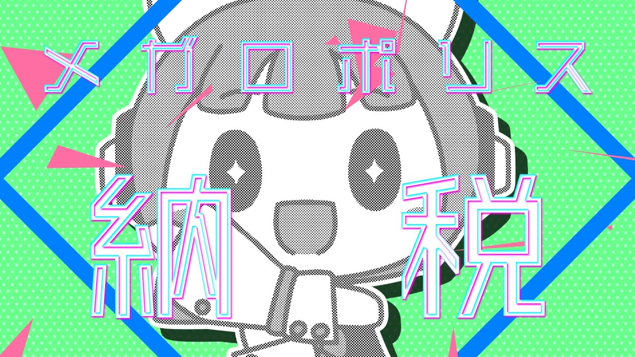メガロポリス納税(SynthesizerV京町セイカ公式デモソング)