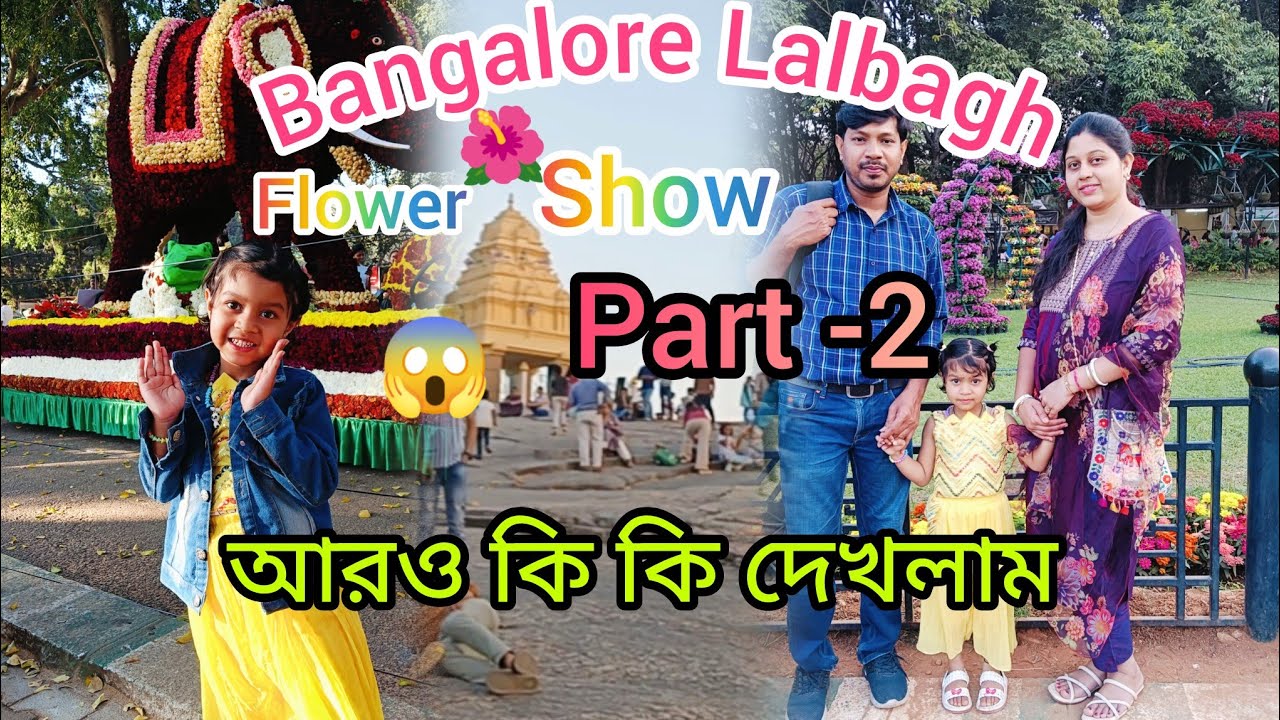 Bangalore Lalbagh🌺Flower Show( part -2) এখানে এসে আরও কি কি দেখলাম 💕l 