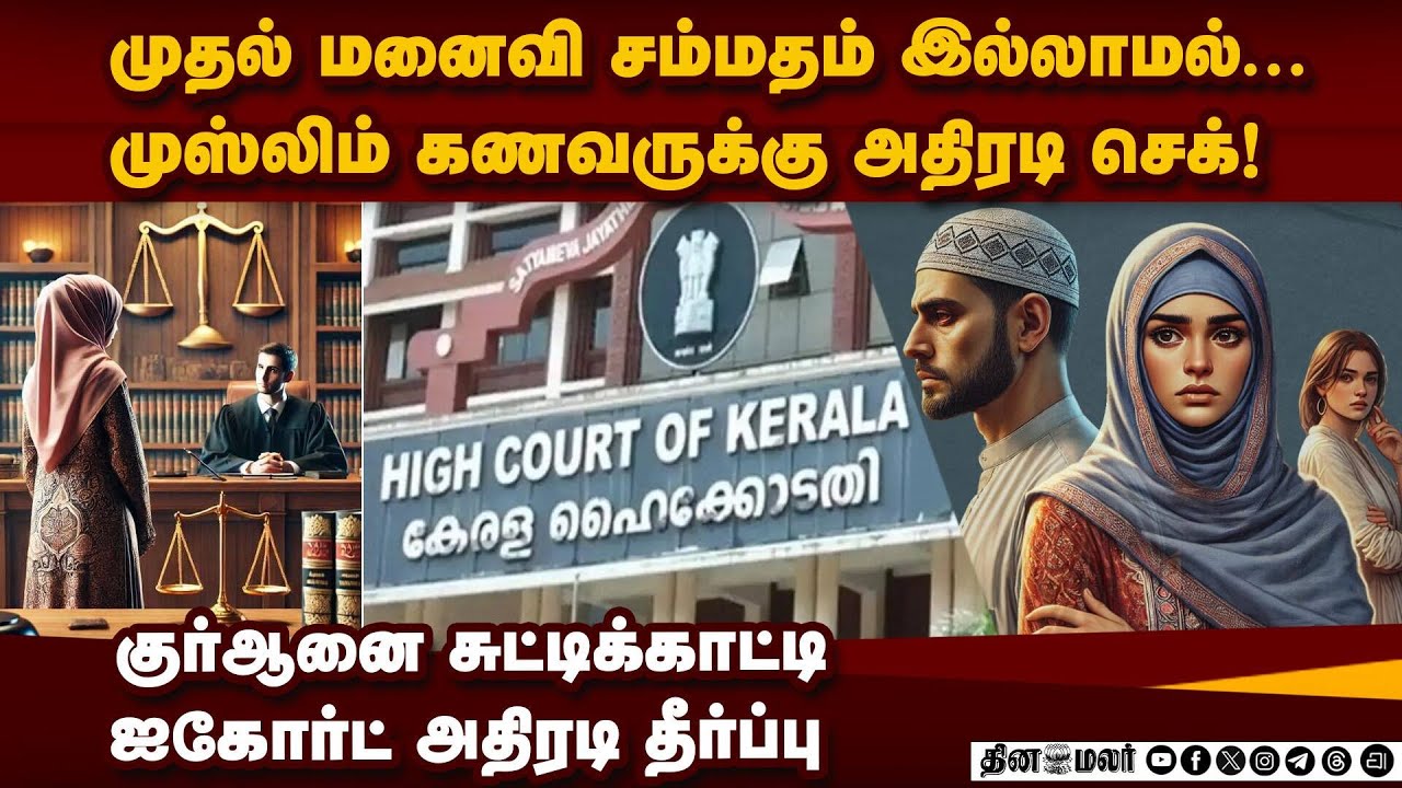 முஸ்லிம் கணவருக்கு ஐகோர்ட் அதிரடி உத்தரவு | muslim second marriage issue | kerala court judgement