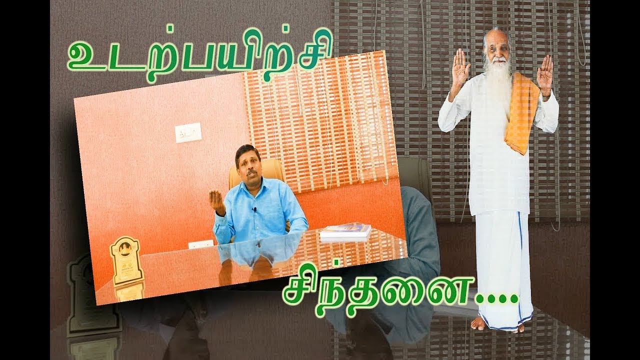 உடல், வித்து, உடற்பயிற்சி ஒரு சிந்தனை. ஞானாசிரியர்: தியாகராஜன். Vethathiri Maharishi. iraithedal.