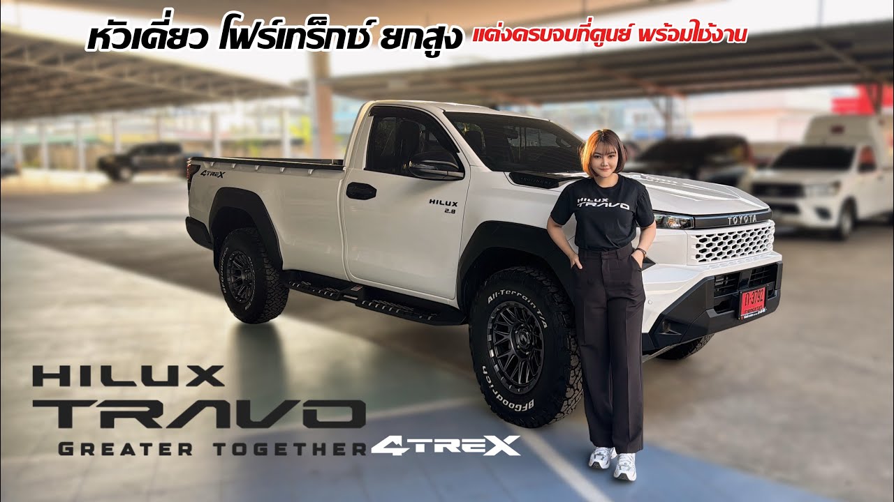 ใหม่‼️HILUX TRAVO STANDARD CAB 4TREX แม็กLENSO ยางBFAllTerrain แต่งครบจบที่ศูนย์ พร้อมใช้งาน 