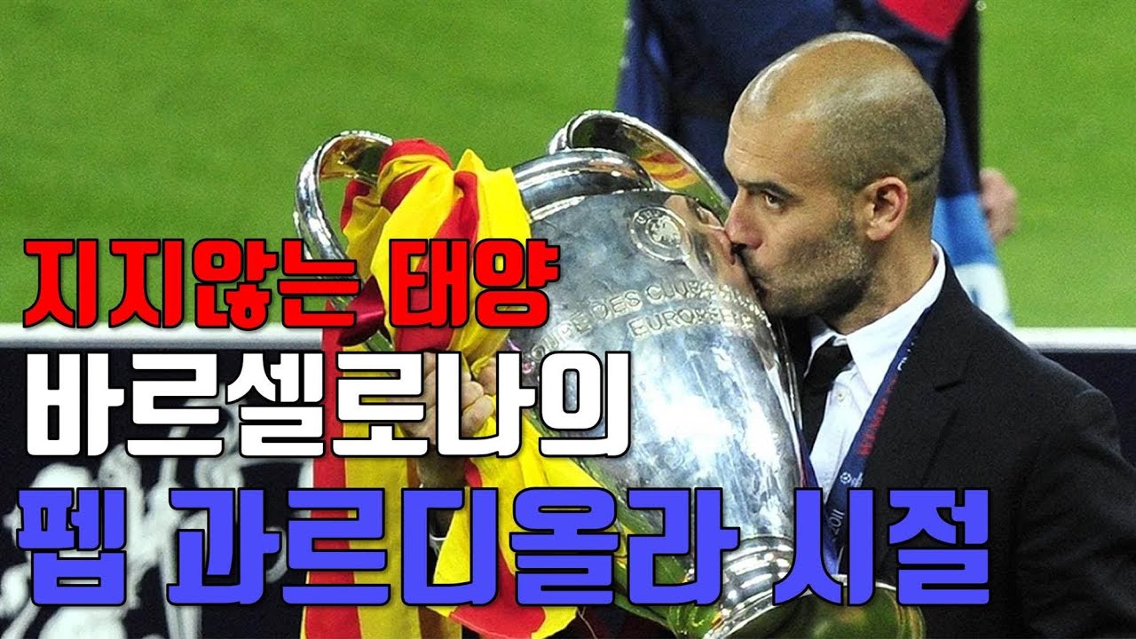 티키타카 전술로 바르셀로나 최고의 전성기를 이끌었던 「펩 과르디올라 감독 시절」