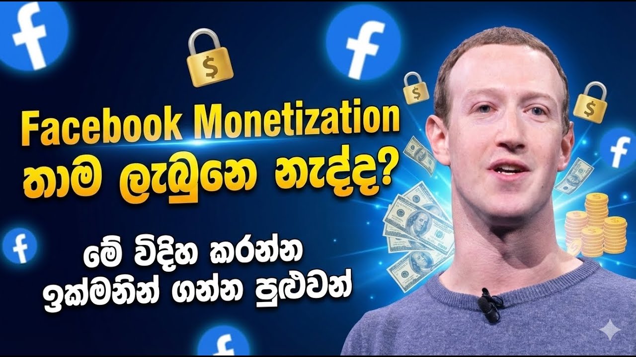 Facebook Monetization ඉක්මනින් ගමු. #nanoplusone #socialmedia #facebookmonetization