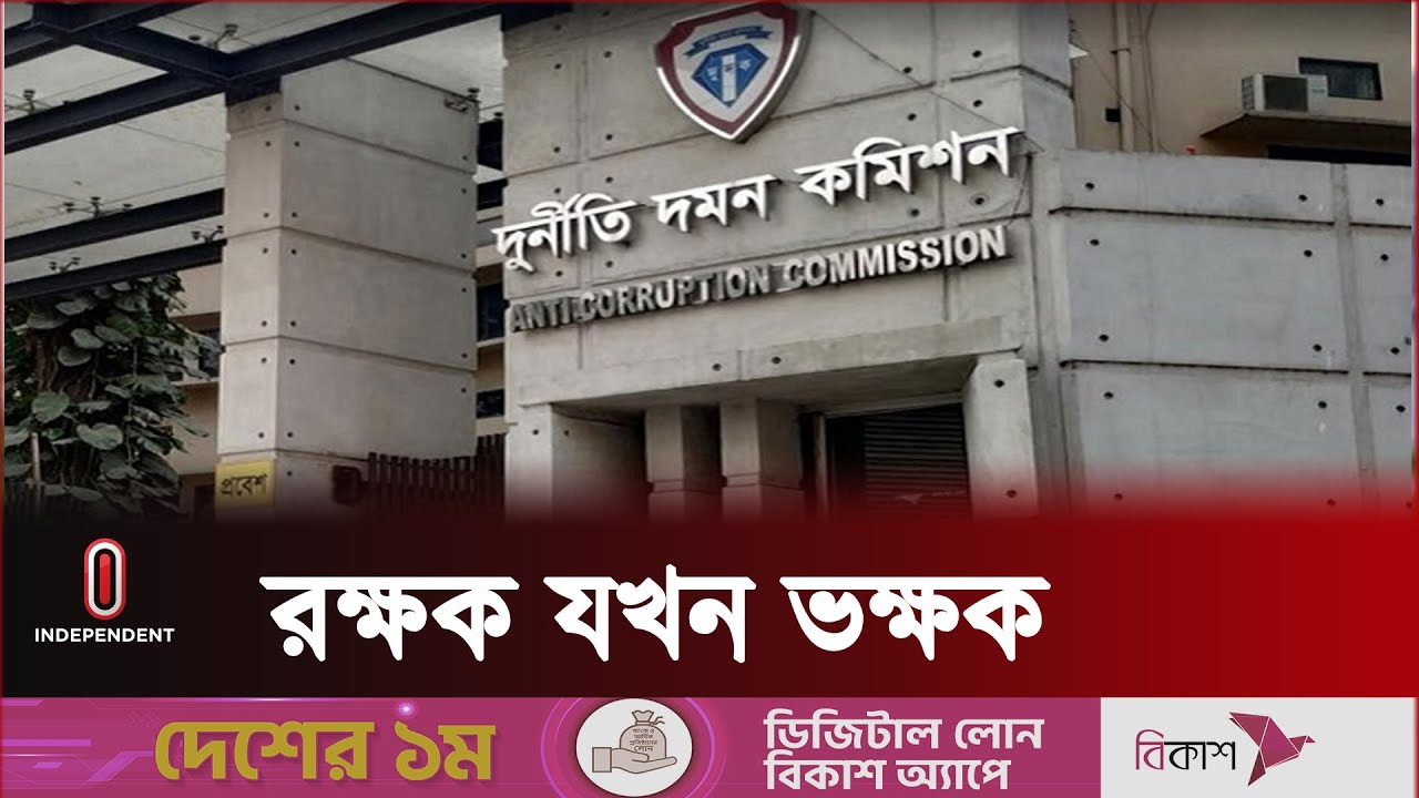 দুদক উপপরিচালকের বিরুদ্ধে অনুসন্ধান দল গঠন | ACC DD Mahbub |   Independent TV