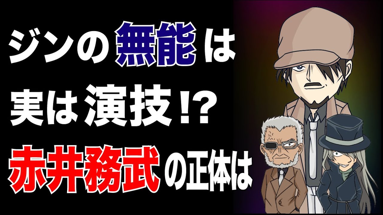 【コナン考察】赤井務武の正体はジン！？【ジンスパイ説を検証】