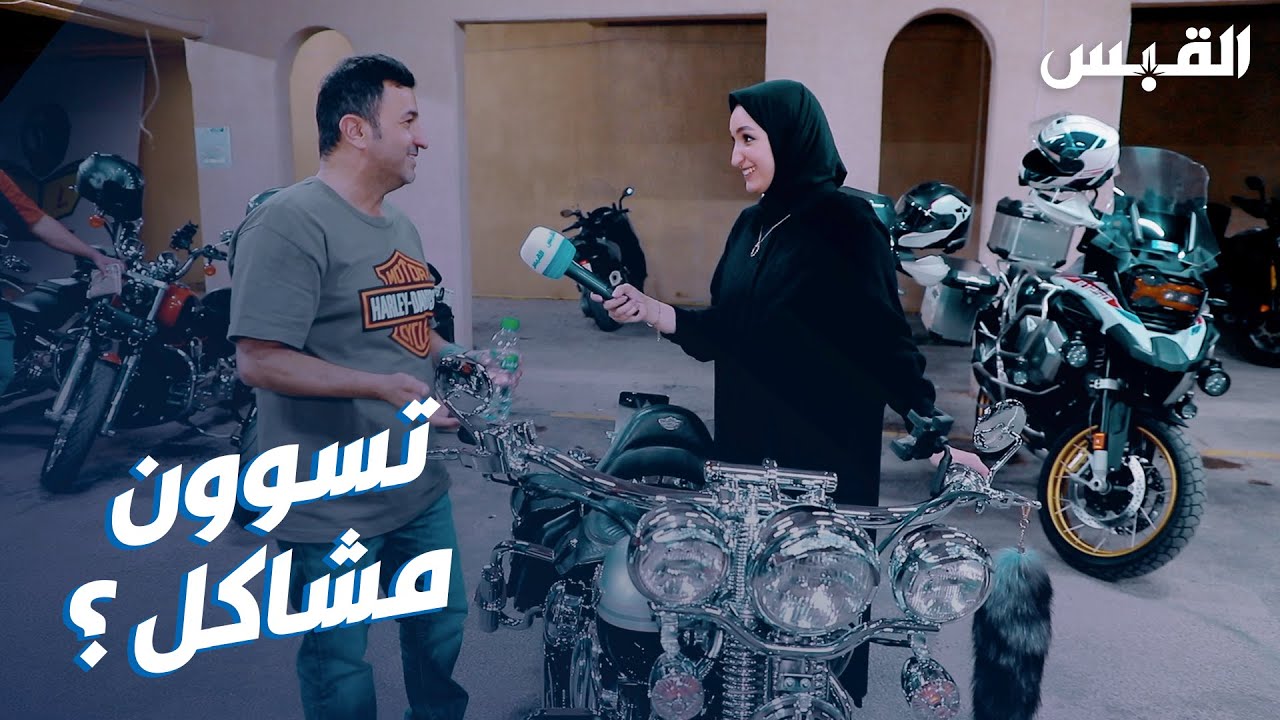 هواة الدراجات النارية يدافعون عن أنفسهم