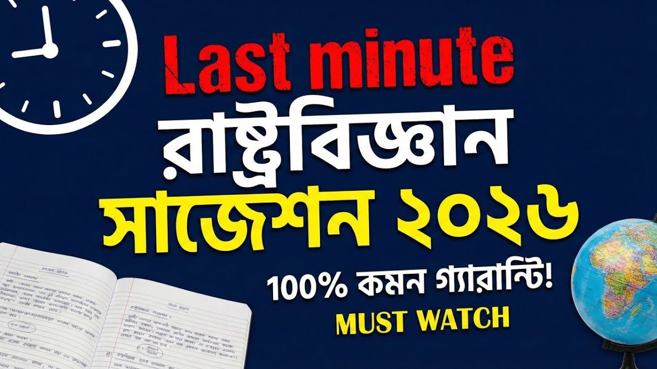 West Bengal HS 2026 Political Science Suggestion |PART-1| WBCHSE Class 12 | Semester 4 | 4 Marks|#hs