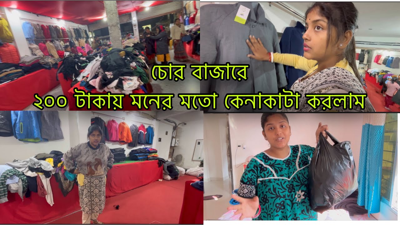 চোর বাজার থেকে ২০০ টাকায় মনের মতো কেনাকাটা করে আসলাম #apvlogs #Shoppingvlog