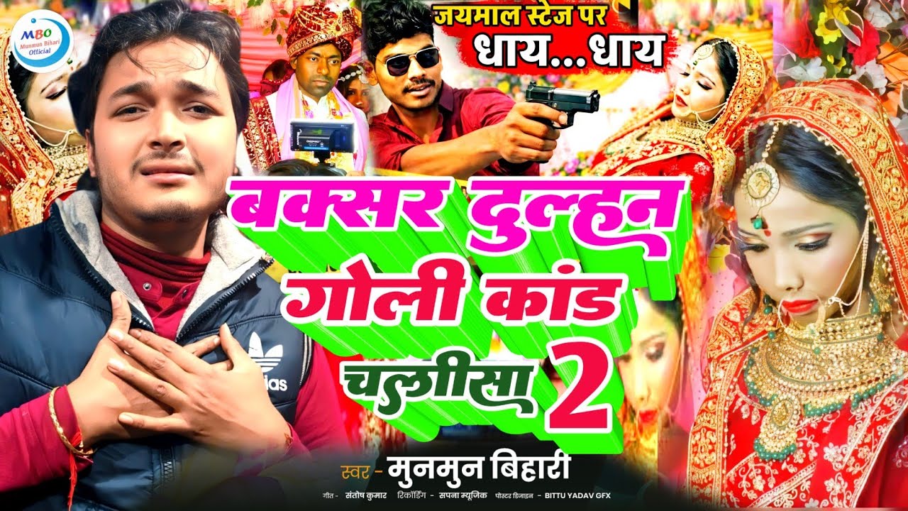 buxar news | बक्सर दुल्हन गोली कांड चलीसा 2 |buxar me dulhan ko mari goli|baksar ka newS|बक्सर न्यूज