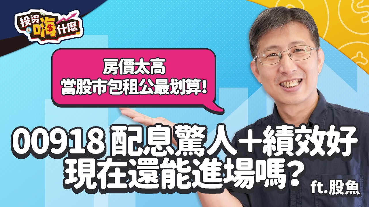收租族看過來📣 房價太高，改當「股巿包租公＝低總價＋高息收」最划算！彩蛋🐣 #00918 配息驚人＋績效好，想存股現在還能進場嗎？【股魚嗨什麼】EP106 ft.股魚《投資嗨什麼》