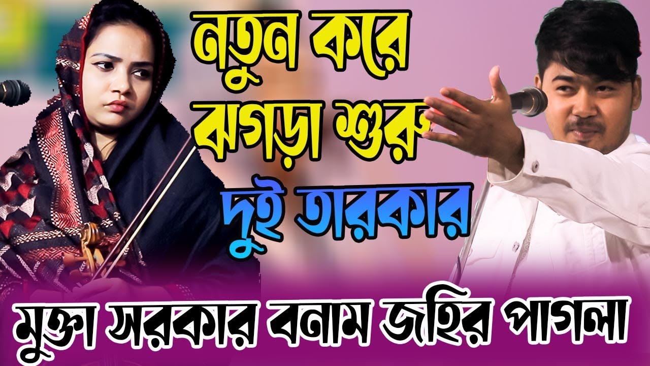 আবার নতুন করে শুরু পালা গানে জুটি মুক্তা সরকার বনাম জহির পাগলা ।। বেলায়ত নবুয়ত baul pala gaan hd