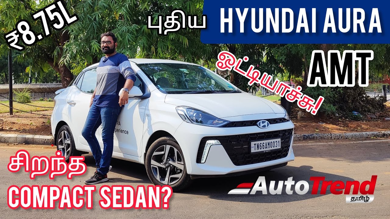 இவ்வளவு Smooth AMT Gearbox? Hyundai Aura SX+ AMT தமிழ் Drive Review!  #AutoTrendTamil