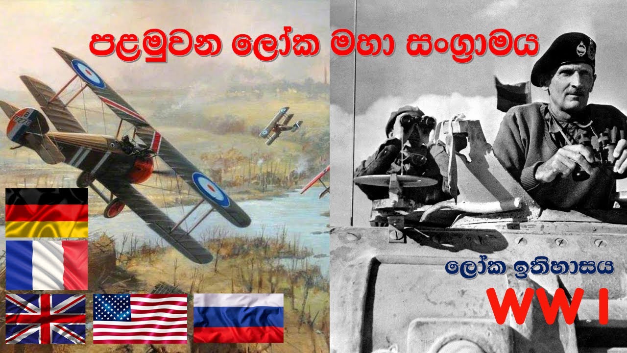 World War I in Sinhala | පලමුවන ලෝක මහා සංග්&zwj;රාමය (පලමු ලෝක යුද්ධය)