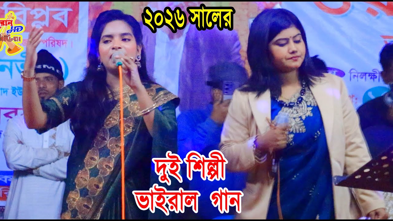 দুই ভাইরাল শিল্পী গান -ডিজে মুন্নি সরকার & জুলেখা সরকার -New Baul Song 2026