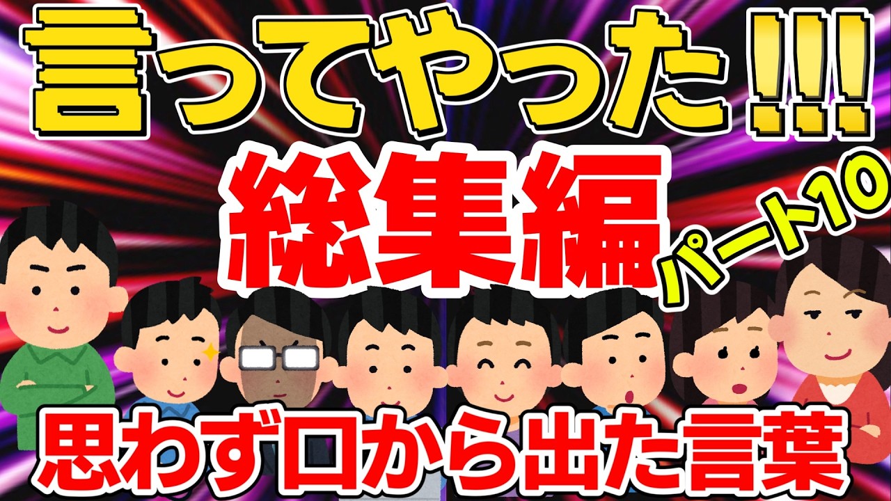 【総集編⑩】言ってやった＆つい言ってしまった話エピソード集【広告なし】【作業用・聞き流し】【ゆっくり】詐欺商法〜割り込みBBA〜一口クレ友人〜